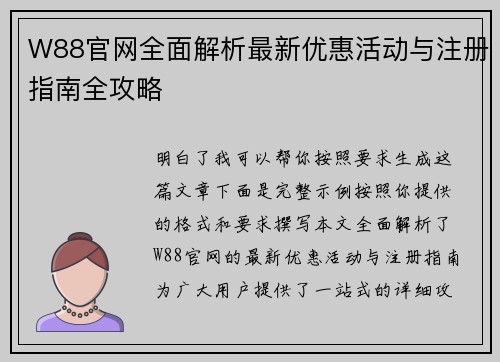 W88官网全面解析最新优惠活动与注册指南全攻略 W88官网全面解析最新优惠活动与注册指南全攻略