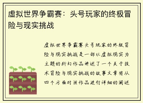 虚拟世界争霸赛:头号玩家的终极冒险与现实挑战 虚拟世界争霸赛:头号玩家的终极冒险与现实挑战