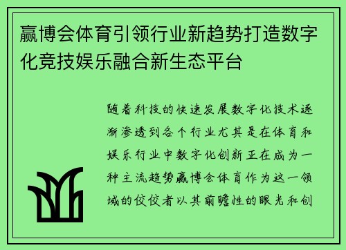 赢博会体育引领行业新趋势打造数字化竞技娱乐融合新生态平台 赢博会体育引领行业新趋势打造数字化竞技娱乐融合新生态平台