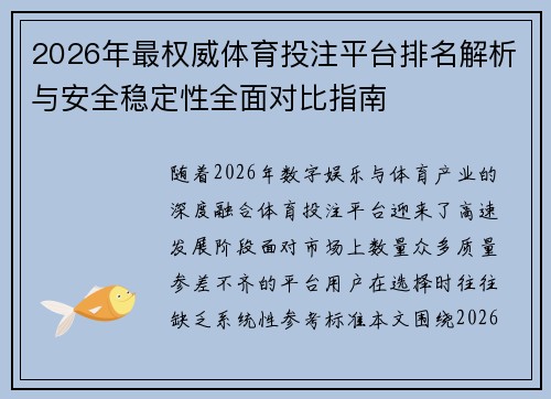 2026年最权威体育投注平台排名解析与安全稳定性全面对比指南 2026年最权威体育投注平台排名解析与安全稳定性全面对比指南