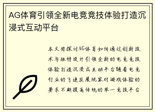 AG体育引领全新电竞竞技体验打造沉浸式互动平台 AG体育引领全新电竞竞技体验打造沉浸式互动平台