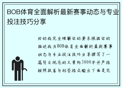 BOB体育全面解析最新赛事动态与专业投注技巧分享