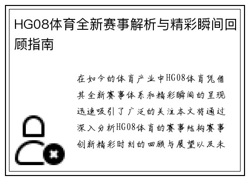 HG08体育全新赛事解析与精彩瞬间回顾指南 HG08体育全新赛事解析与精彩瞬间回顾指南