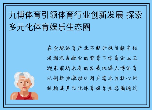九博体育引领体育行业创新发展 探索多元化体育娱乐生态圈 九博体育引领体育行业创新发展 探索多元化体育娱乐生态圈