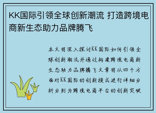 KK国际引领全球创新潮流 打造跨境电商新生态助力品牌腾飞 KK国际引领全球创新潮流 打造跨境电商新生态助力品牌腾飞