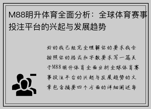 M88明升体育全面分析:全球体育赛事投注平台的兴起与发展趋势 M88明升体育全面分析:全球体育赛事投注平台的兴起与发展趋势