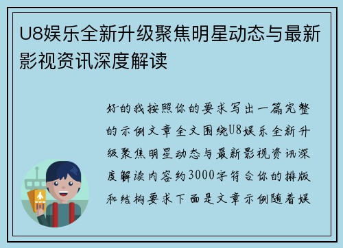 U8娱乐全新升级聚焦明星动态与最新影视资讯深度解读 U8娱乐全新升级聚焦明星动态与最新影视资讯深度解读