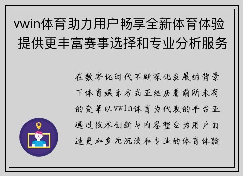 vwin体育助力用户畅享全新体育体验 提供更丰富赛事选择和专业分析服务 vwin体育助力用户畅享全新体育体验 提供更丰富赛事选择和专业分析服务