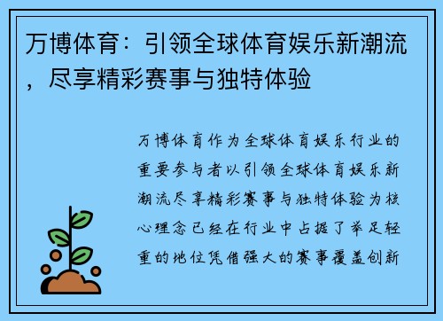 万博体育:引领全球体育娱乐新潮流,尽享精彩赛事与独特体验 万博体育:引领全球体育娱乐新潮流,尽享精彩赛事与独特体验