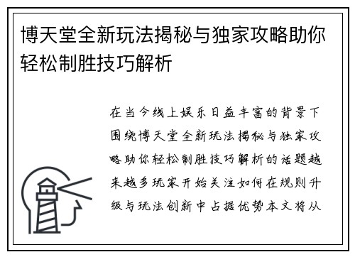博天堂全新玩法揭秘与独家攻略助你轻松制胜技巧解析