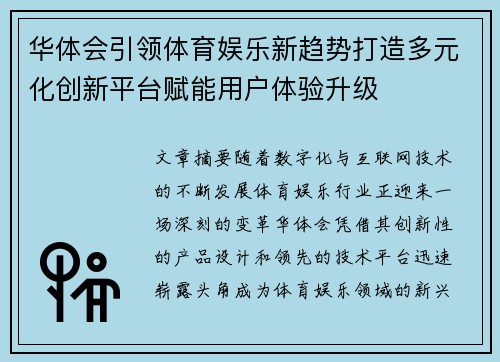 华体会引领体育娱乐新趋势打造多元化创新平台赋能用户体验升级 华体会引领体育娱乐新趋势打造多元化创新平台赋能用户体验升级