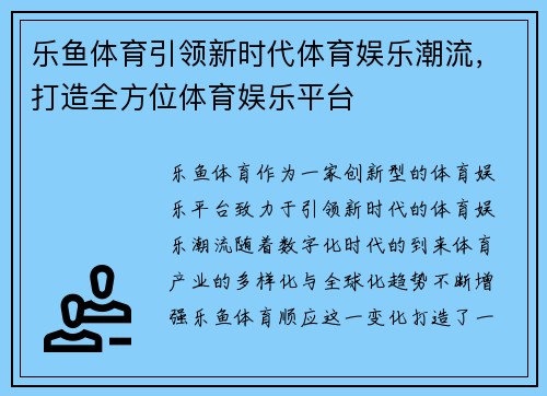 乐鱼体育引领新时代体育娱乐潮流,打造全方位体育娱乐平台 乐鱼体育引领新时代体育娱乐潮流,打造全方位体育娱乐平台