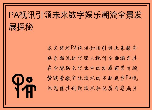PA视讯引领未来数字娱乐潮流全景发展探秘 PA视讯引领未来数字娱乐潮流全景发展探秘