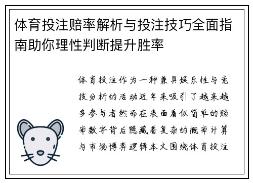 体育投注赔率解析与投注技巧全面指南助你理性判断提升胜率 体育投注赔率解析与投注技巧全面指南助你理性判断提升胜率