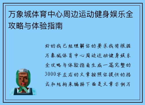 万象城体育中心周边运动健身娱乐全攻略与体验指南