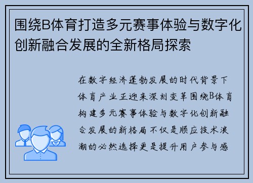 围绕B体育打造多元赛事体验与数字化创新融合发展的全新格局探索 围绕B体育打造多元赛事体验与数字化创新融合发展的全新格局探索