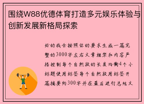 围绕W88优德体育打造多元娱乐体验与创新发展新格局探索 围绕W88优德体育打造多元娱乐体验与创新发展新格局探索