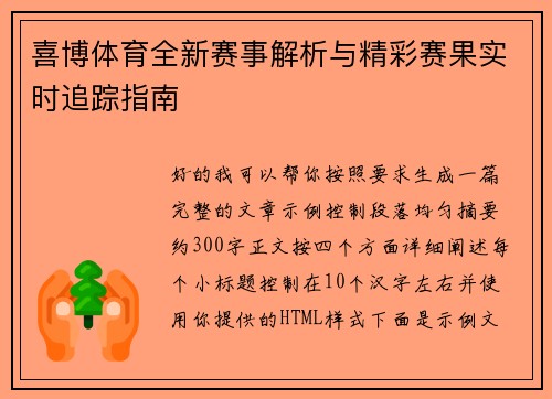 喜博体育全新赛事解析与精彩赛果实时追踪指南 喜博体育全新赛事解析与精彩赛果实时追踪指南