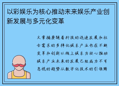以彩娱乐为核心推动未来娱乐产业创新发展与多元化变革 以彩娱乐为核心推动未来娱乐产业创新发展与多元化变革