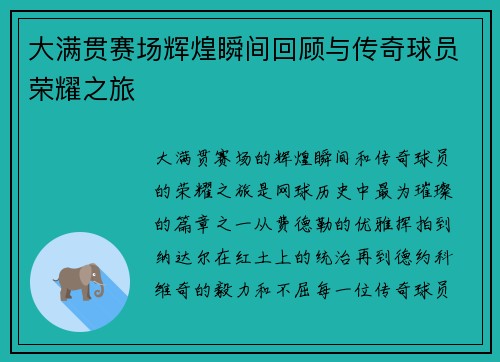 大满贯赛场辉煌瞬间回顾与传奇球员荣耀之旅 大满贯赛场辉煌瞬间回顾与传奇球员荣耀之旅