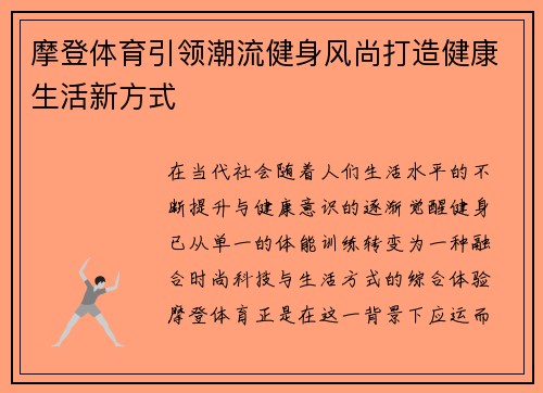摩登体育引领潮流健身风尚打造健康生活新方式