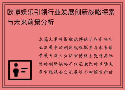 欧博娱乐引领行业发展创新战略探索与未来前景分析 欧博娱乐引领行业发展创新战略探索与未来前景分析