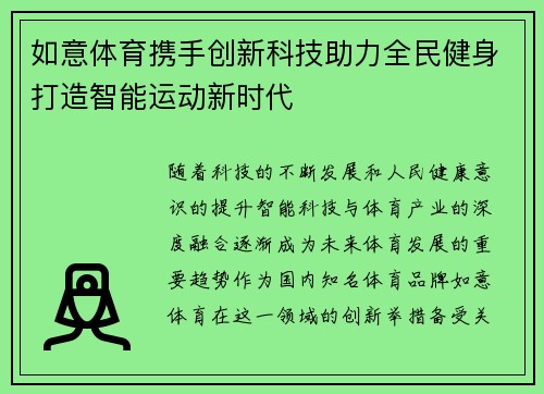 如意体育携手创新科技助力全民健身打造智能运动新时代
