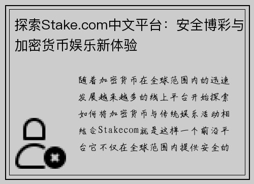 探索Stake.com中文平台:安全博彩与加密货币娱乐新体验 探索Stake.com中文平台:安全博彩与加密货币娱乐新体验