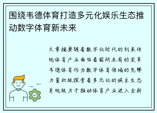 围绕韦德体育打造多元化娱乐生态推动数字体育新未来 围绕韦德体育打造多元化娱乐生态推动数字体育新未来