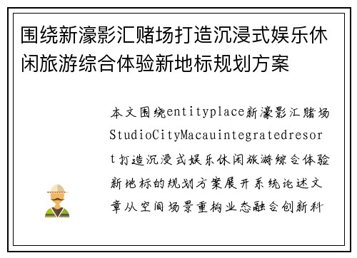 围绕新濠影汇赌场打造沉浸式娱乐休闲旅游综合体验新地标规划方案