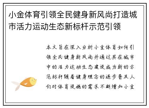 小金体育引领全民健身新风尚打造城市活力运动生态新标杆示范引领 小金体育引领全民健身新风尚打造城市活力运动生态新标杆示范引领