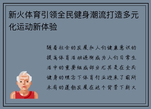 新火体育引领全民健身潮流打造多元化运动新体验 新火体育引领全民健身潮流打造多元化运动新体验