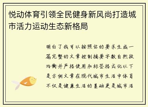 悦动体育引领全民健身新风尚打造城市活力运动生态新格局