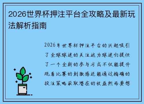 2026世界杯押注平台全攻略及最新玩法解析指南 2026世界杯押注平台全攻略及最新玩法解析指南