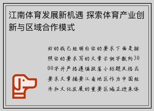 江南体育发展新机遇 探索体育产业创新与区域合作模式 江南体育发展新机遇 探索体育产业创新与区域合作模式