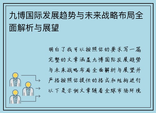 九博国际发展趋势与未来战略布局全面解析与展望 九博国际发展趋势与未来战略布局全面解析与展望