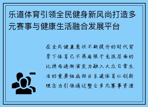 乐道体育引领全民健身新风尚打造多元赛事与健康生活融合发展平台 乐道体育引领全民健身新风尚打造多元赛事与健康生活融合发展平台