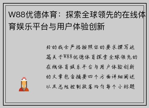 W88优德体育:探索全球领先的在线体育娱乐平台与用户体验创新 W88优德体育:探索全球领先的在线体育娱乐平台与用户体验创新
