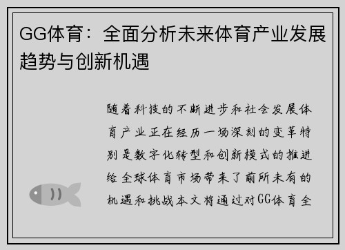 GG体育:全面分析未来体育产业发展趋势与创新机遇 GG体育:全面分析未来体育产业发展趋势与创新机遇