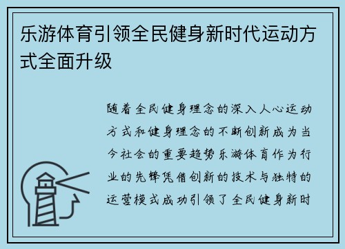 乐游体育引领全民健身新时代运动方式全面升级 乐游体育引领全民健身新时代运动方式全面升级