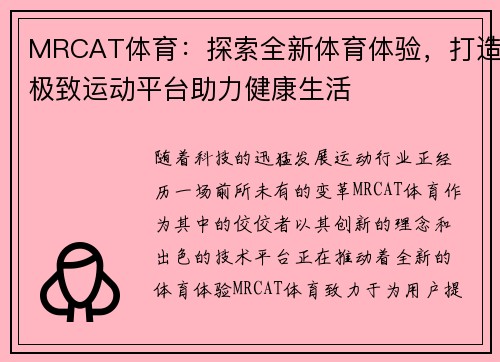 MRCAT体育:探索全新体育体验,打造极致运动平台助力健康生活 MRCAT体育:探索全新体育体验,打造极致运动平台助力健康生活