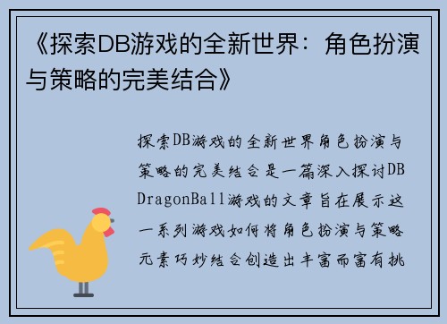 《探索DB游戏的全新世界:角色扮演与策略的完美结合》 《探索DB游戏的全新世界:角色扮演与策略的完美结合》