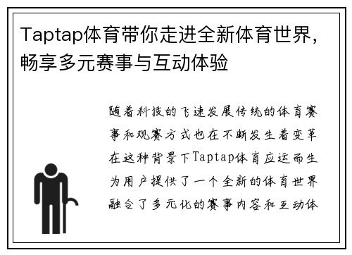 Taptap体育带你走进全新体育世界,畅享多元赛事与互动体验 Taptap体育带你走进全新体育世界,畅享多元赛事与互动体验