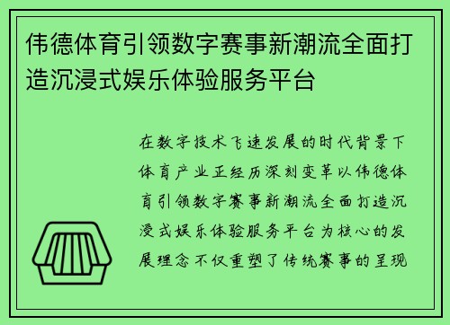 伟德体育引领数字赛事新潮流全面打造沉浸式娱乐体验服务平台 伟德体育引领数字赛事新潮流全面打造沉浸式娱乐体验服务平台