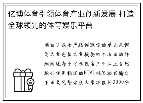 亿博体育引领体育产业创新发展 打造全球领先的体育娱乐平台 亿博体育引领体育产业创新发展 打造全球领先的体育娱乐平台