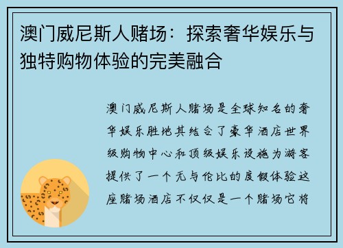 澳门威尼斯人赌场:探索奢华娱乐与独特购物体验的完美融合 澳门威尼斯人赌场:探索奢华娱乐与独特购物体验的完美融合