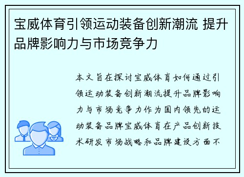 宝威体育引领运动装备创新潮流 提升品牌影响力与市场竞争力 宝威体育引领运动装备创新潮流 提升品牌影响力与市场竞争力