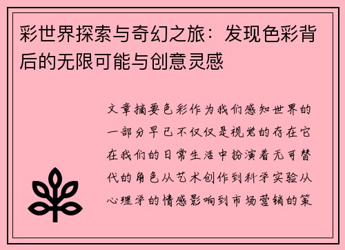 彩世界探索与奇幻之旅:发现色彩背后的无限可能与创意灵感 彩世界探索与奇幻之旅:发现色彩背后的无限可能与创意灵感