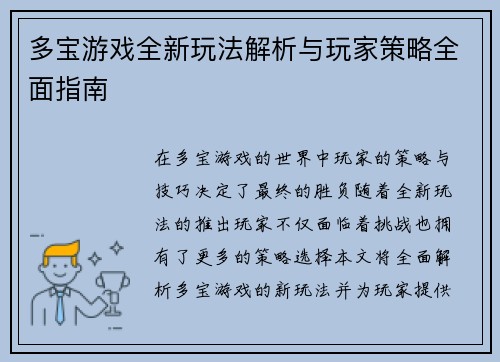 多宝游戏全新玩法解析与玩家策略全面指南 多宝游戏全新玩法解析与玩家策略全面指南