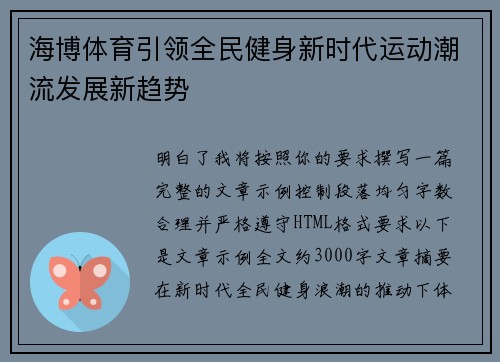 海博体育引领全民健身新时代运动潮流发展新趋势 海博体育引领全民健身新时代运动潮流发展新趋势
